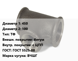 Тройник чугунный 450х100 ТФ битум *с ЦПП ГОСТ: ГОСТ 5525-88 Марка: ВЧШГ, фланцевый, с нижним выпуском,цену уточнять, шт цена По запросу где купить, условия доставки в Ташкенте и Ташкентской области